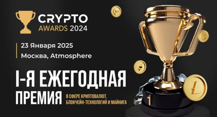 Los líderes de la criptoindustria rusa serán nombrados en los Crypto Awards 2025 en Moscú