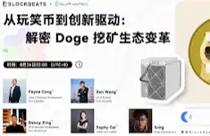從玩笑幣到創新驅動，解密Doge挖礦生態變革