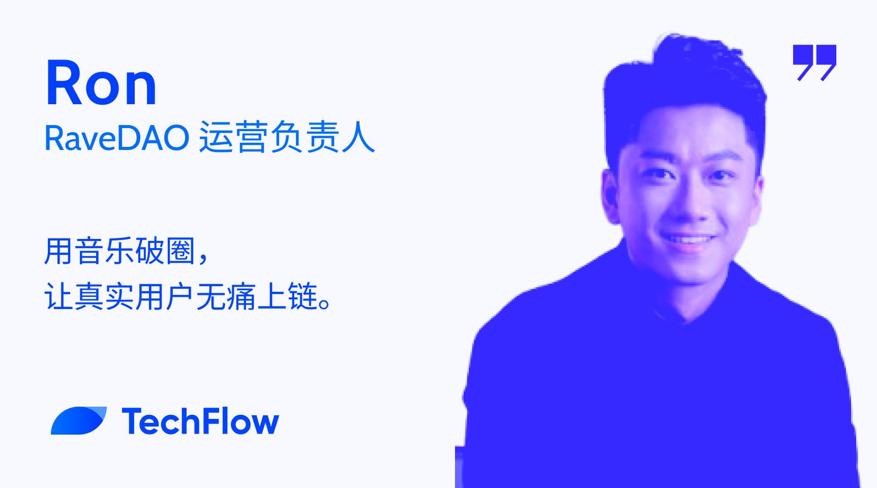 对话 RaveDAO 运营负责人:用音乐破圈,让真实用户无痛上链