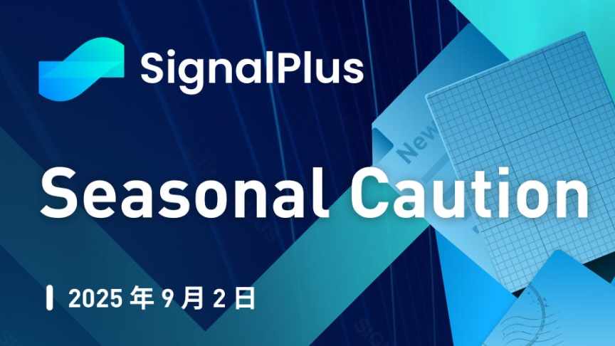 SignalPlus Análise Macroeconômica Especial: Cautela Sazonal image 0