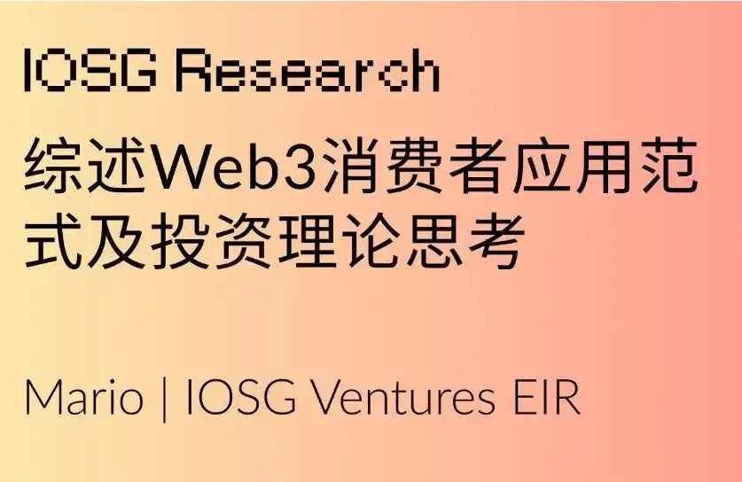 IOSG深度報告：揭示Web3消費者應用存活率僅7%的殘酷真相