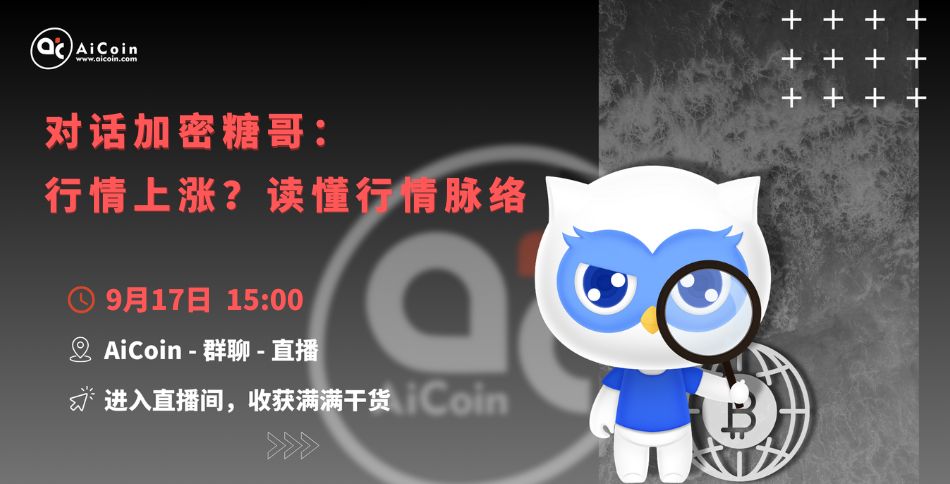 下午3点，官方直播：对话加密糖哥：行情上涨？读懂行情脉络（送会员、抽周边）