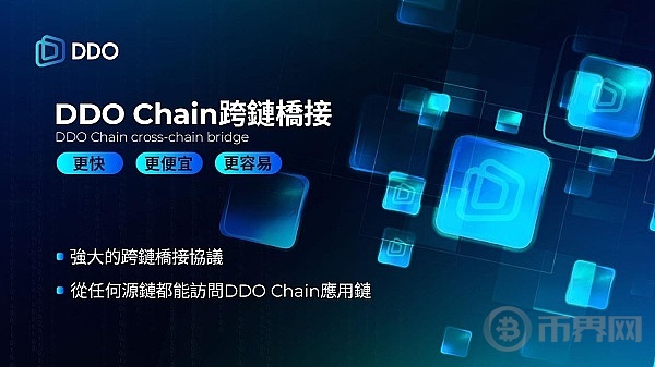 DDO Chain实现异构链数据互通 加速应用场景落地 image 0