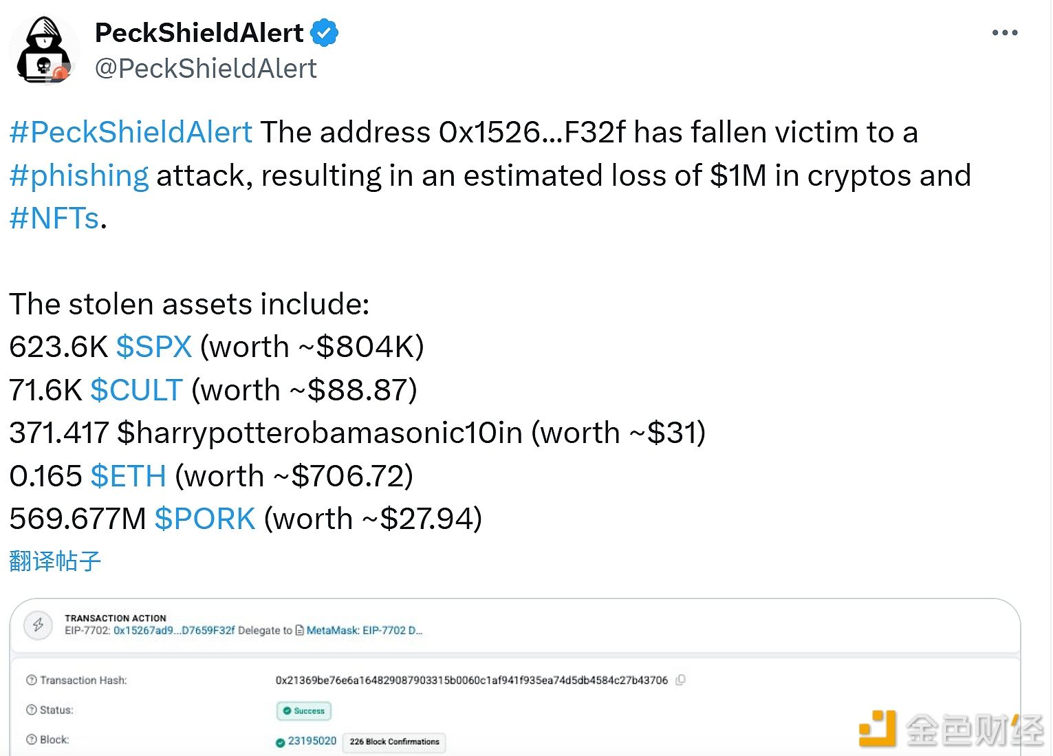 PeckShieldAlert：一地址因钓鱼攻击损失约100万美元
