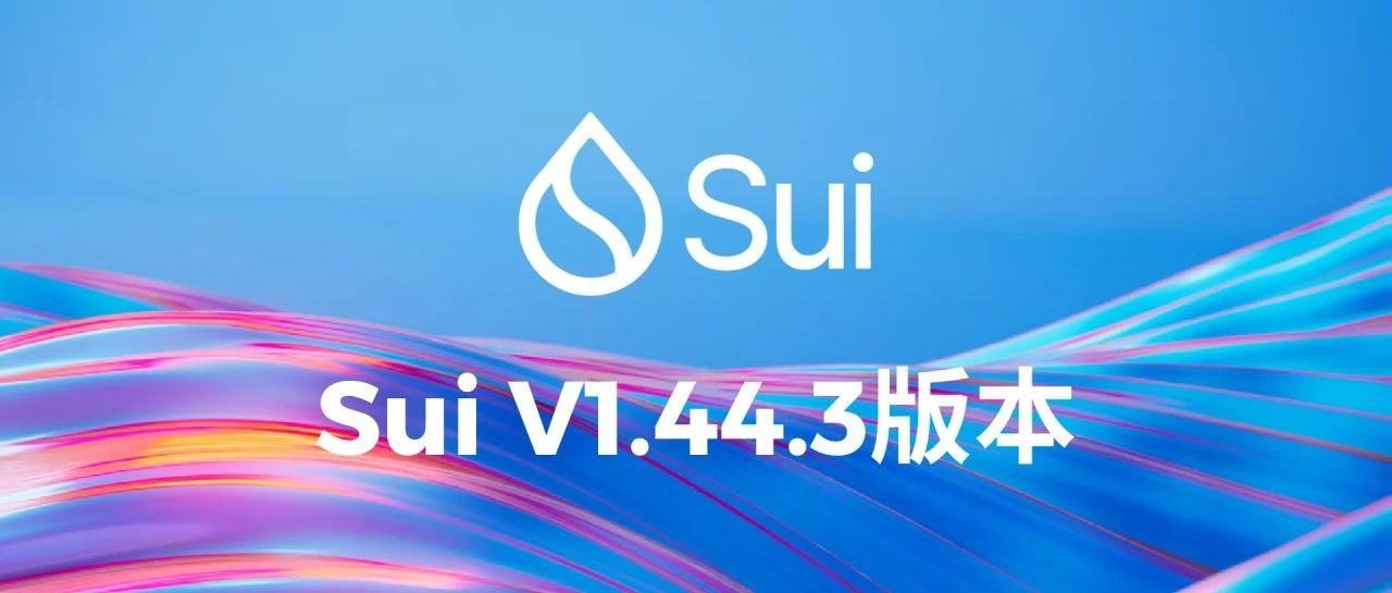 Sui 主网升级至 V1.44.3