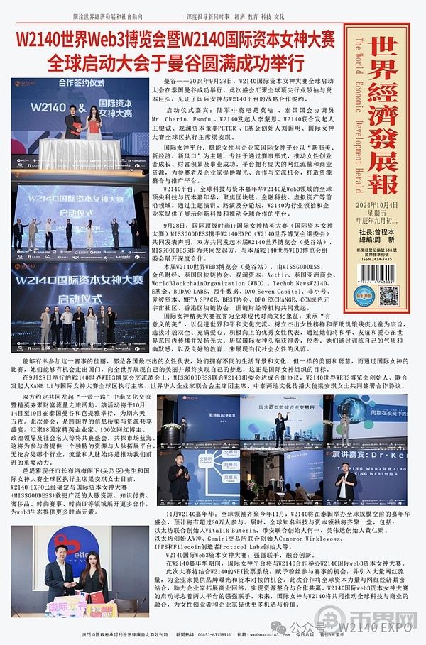 《世界经济发展报》整版头条报道W2140世界WEB3博览会暨国际资本女神大赛全球启动大会 image 0