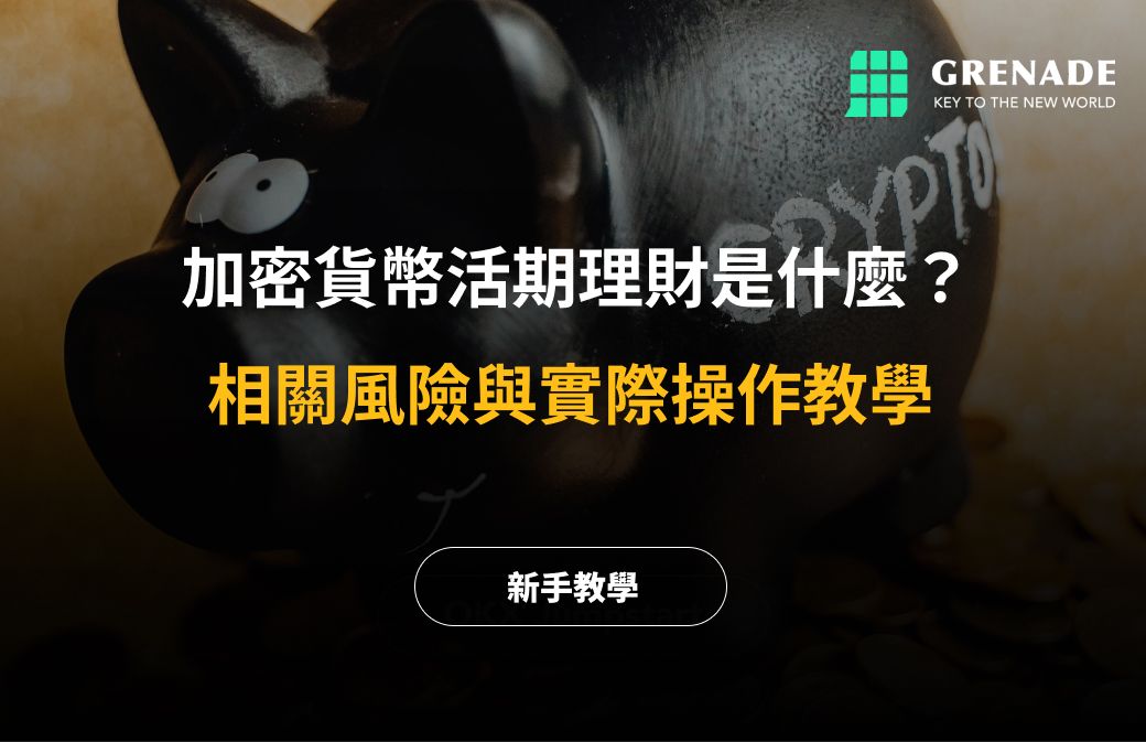 加密貨幣活期理財是什麼?怎麼操作? image 0