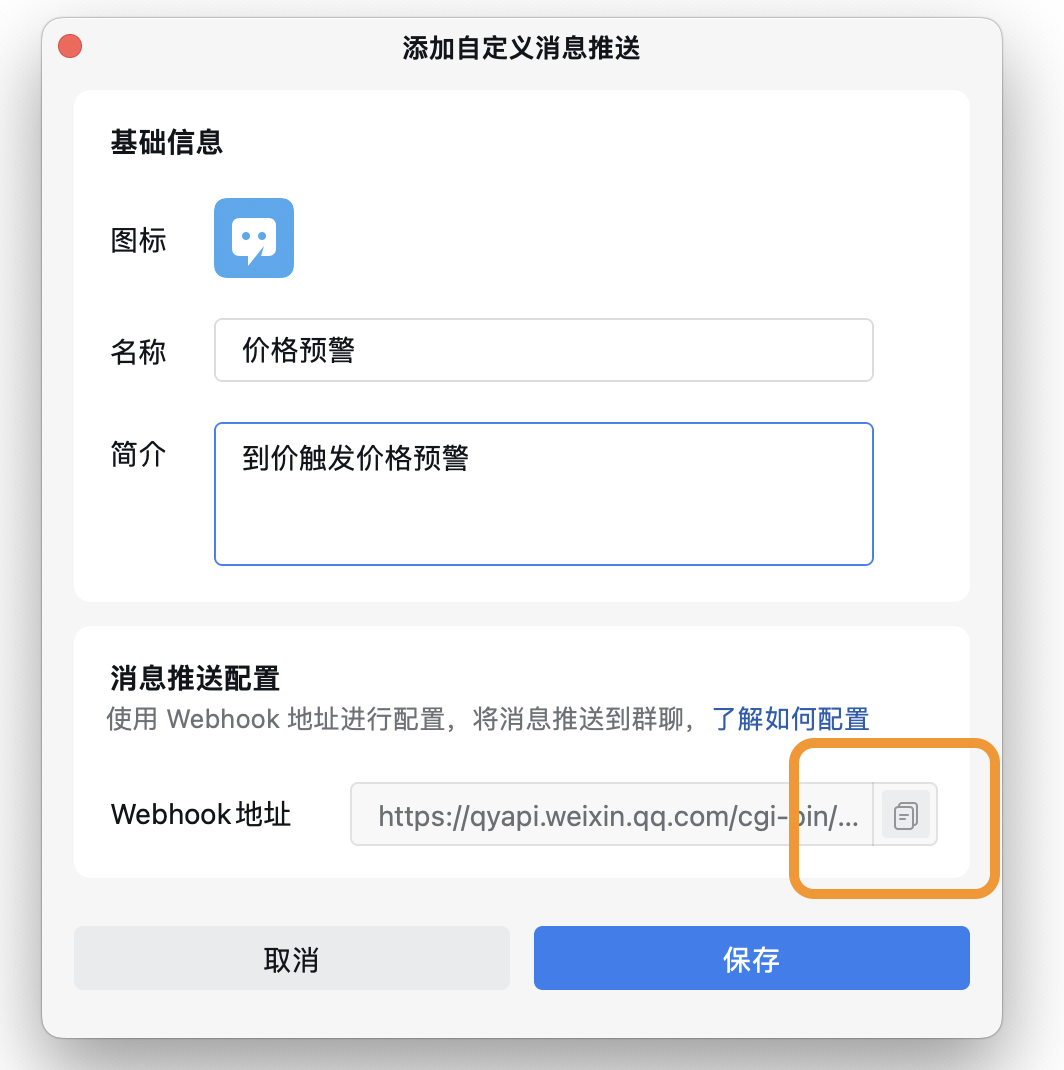 Webhook预警接收方消息机器人设置教程 image 1