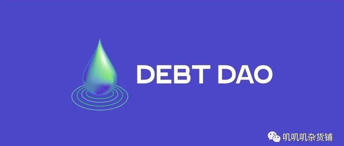 DebtDAO，最适合 Crypto 精神的信贷协议？
