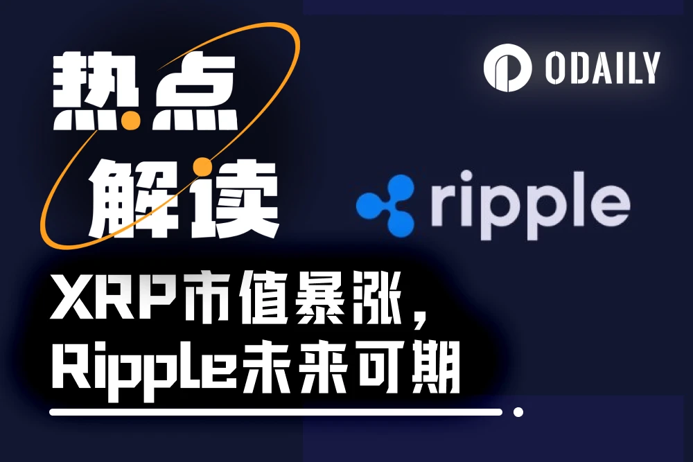 XRP市值重返加密第三，XRP ETF先行一步？ image 0