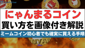 にゃんまるコイン(NYAN)購入ガイド！ミームコイン初心者でも確実に買える簡単手順
