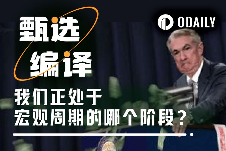 暴涨后的沉思：我们正处于宏观周期的哪个阶段？ image 0
