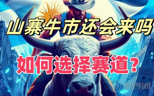 山寨币的牛市还会来吗?如何选择赛道?