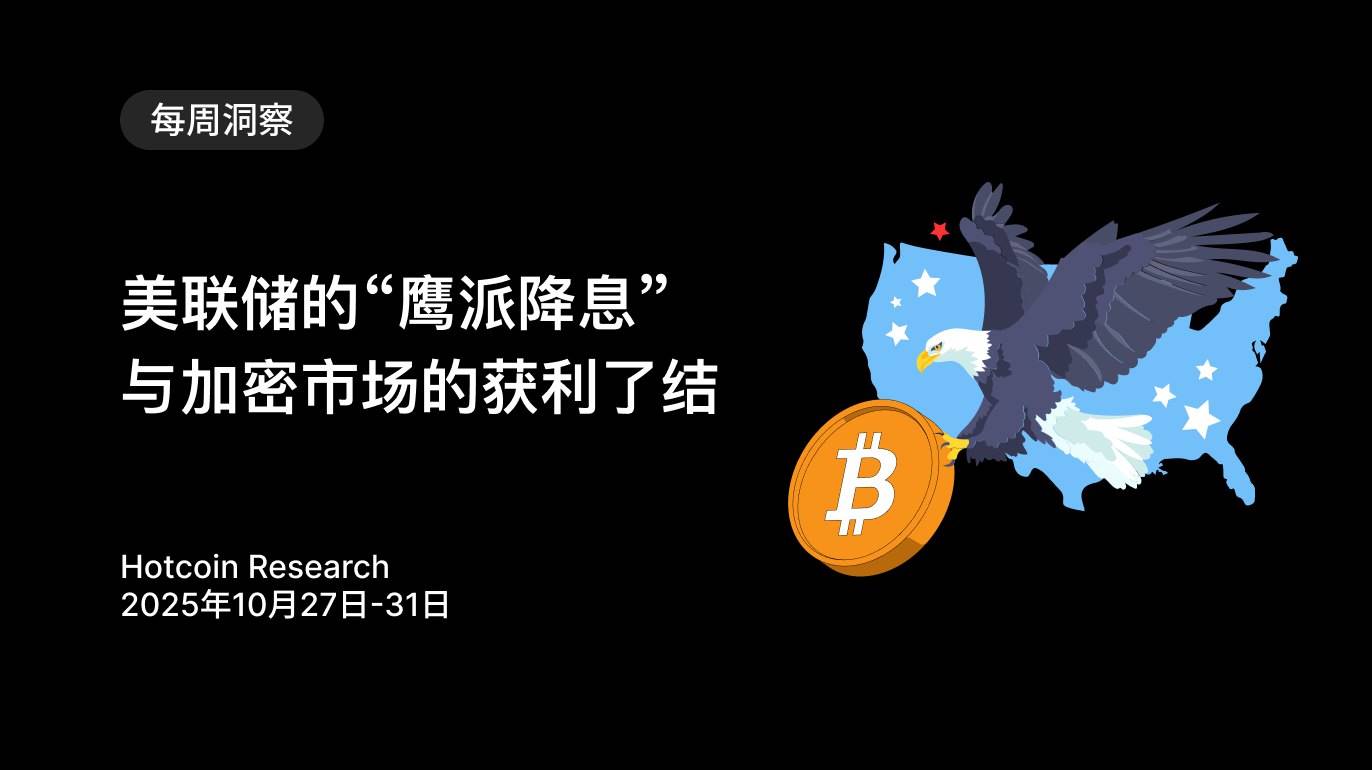 美联储的“鹰派降息”与加密市场的获利了结 image 0