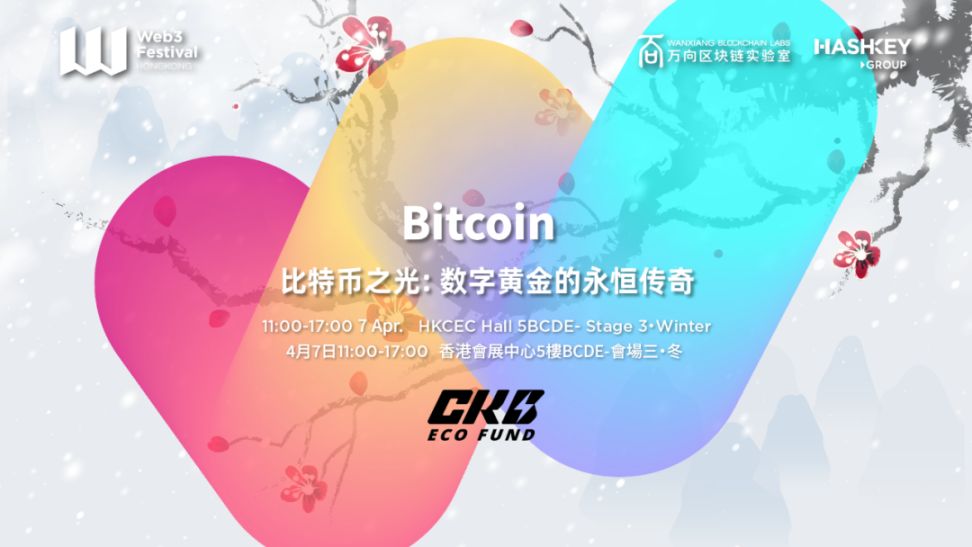 香港 Web3 嘉年华会场三·冬:CKB Eco Fund 携手举办“比特币之光:数字黄金的永恒传奇”主题论坛 image 3