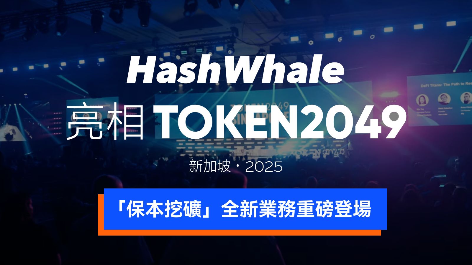 HashWhale圆满亮相TOKEN2049新加坡，以