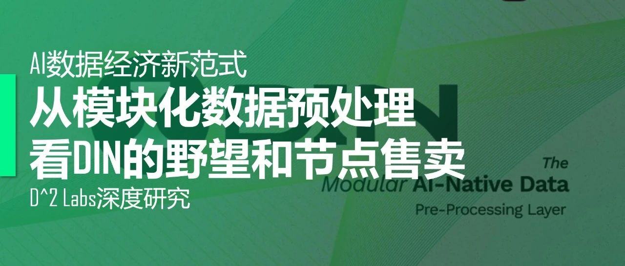 AI 數據經濟新範式:從模組化數據預處理看 DIN 的野心與節點銷售