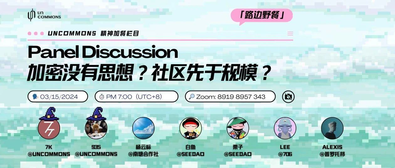 LXDAO 支持 | 线上圆桌：加密让这个世界变得更好了吗？| 路边野餐