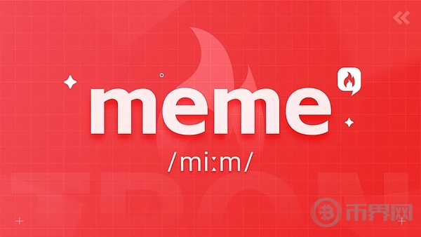 Meme爆发的背后有哪些动力 image 0