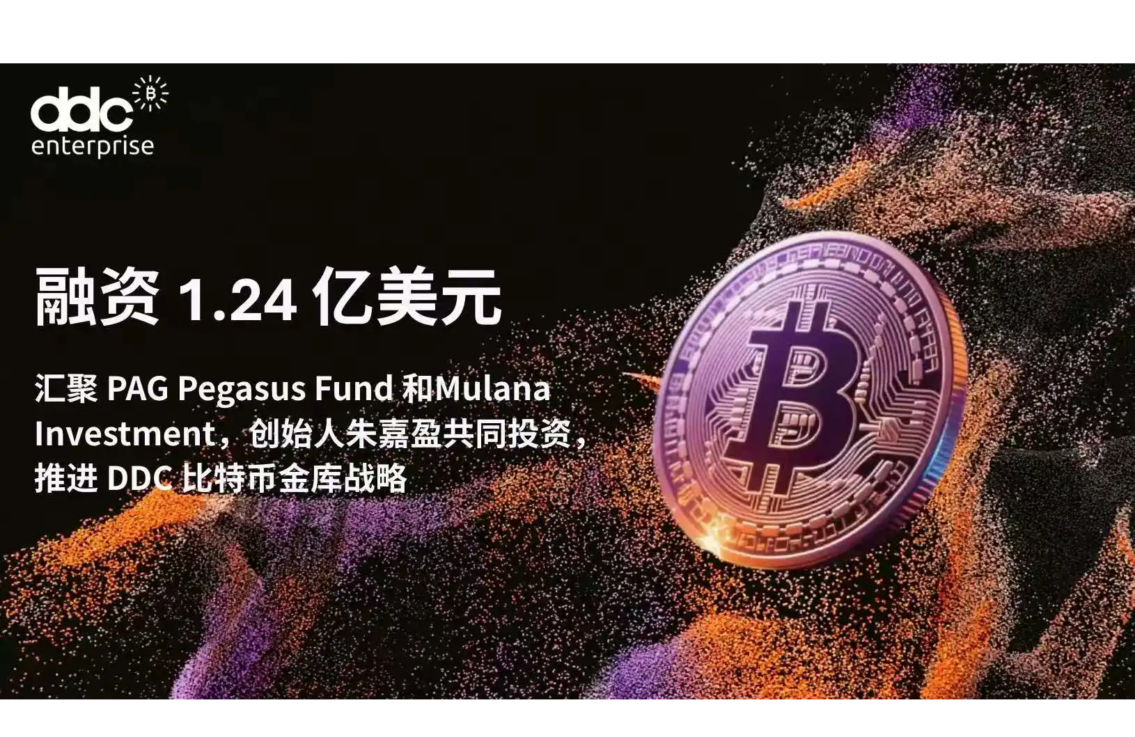 DDC Enterprise完成1.24億美元融資,PAG Pegasus Fund,OKG和Mulana共同參與,創辦人朱嘉盈個人投資300萬美元推動比特幣財庫策略