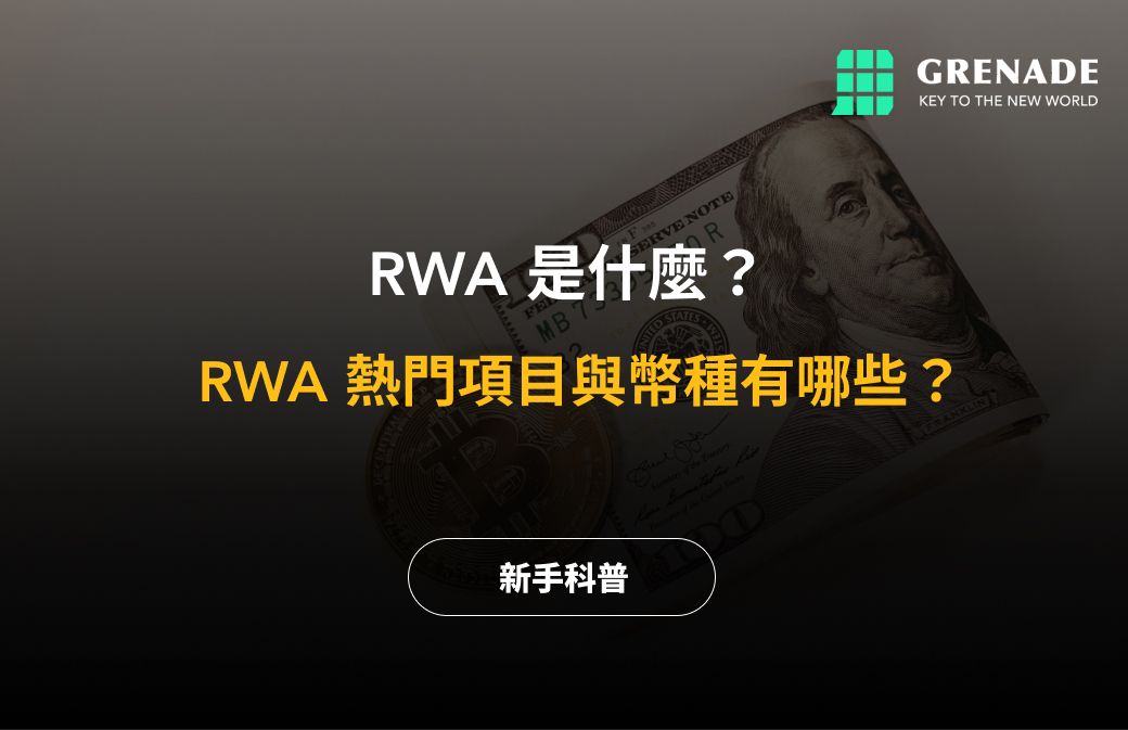 RWA 幣種推薦:RWA 是什麼 image 0