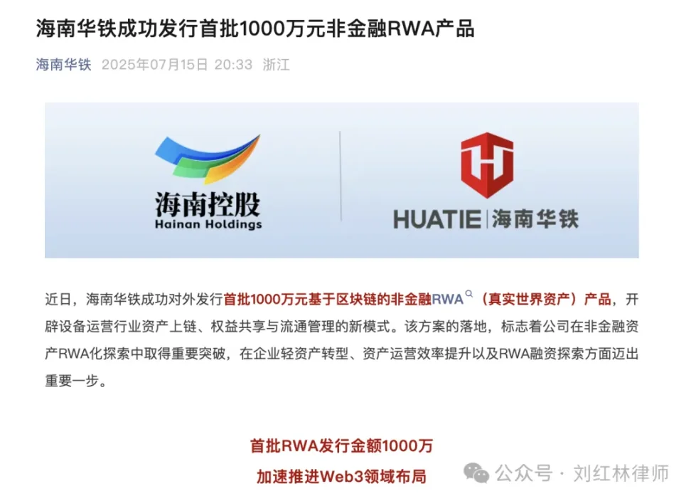 从黄蜂哥NFT到千万RWA，解析海南华铁双重争议