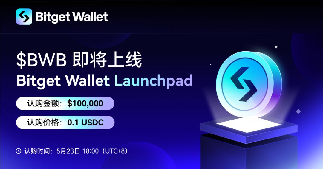 Bitget Wallet 将在其 Launchpad 平台开启生态代币 BWB 认购 image 0