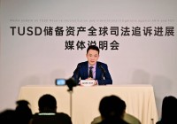 TUSDの準備資産がカストディアンによって流用された事件に積極的な進展:Justin Sunが権利保護を支援し勝訴、制度の問題が問われる
