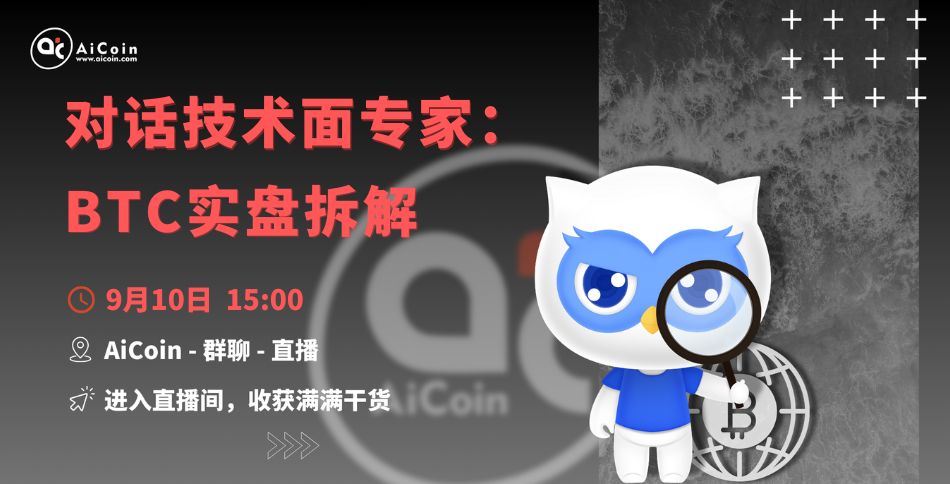 下午3点，官方直播：对话技术面专家：BTC实盘拆解（送会员、抽周边）
