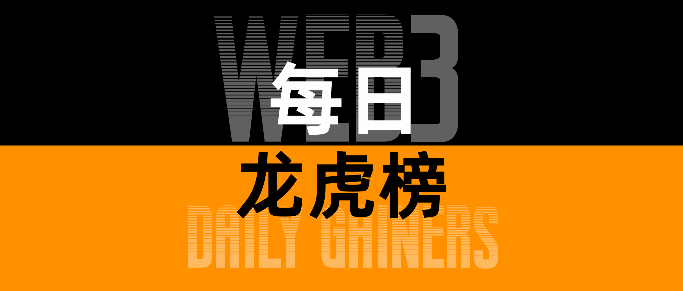 “恐怖数据”7月利好经济 加密拐点就在眼前——8月15日Web3龙虎榜相关文章 image 0