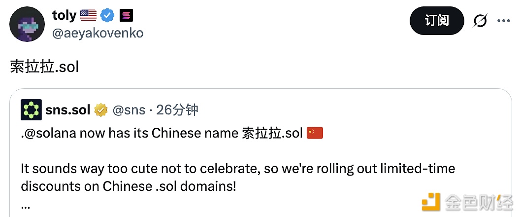 Solana联创Toly转发SNS.sol推文并评论：“索拉拉.sol”