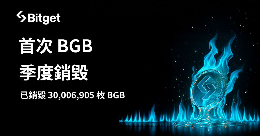 Bitget 代幣(BGB)銷毀機制升級,首次季度銷毀突破 3,000 萬枚! image 0