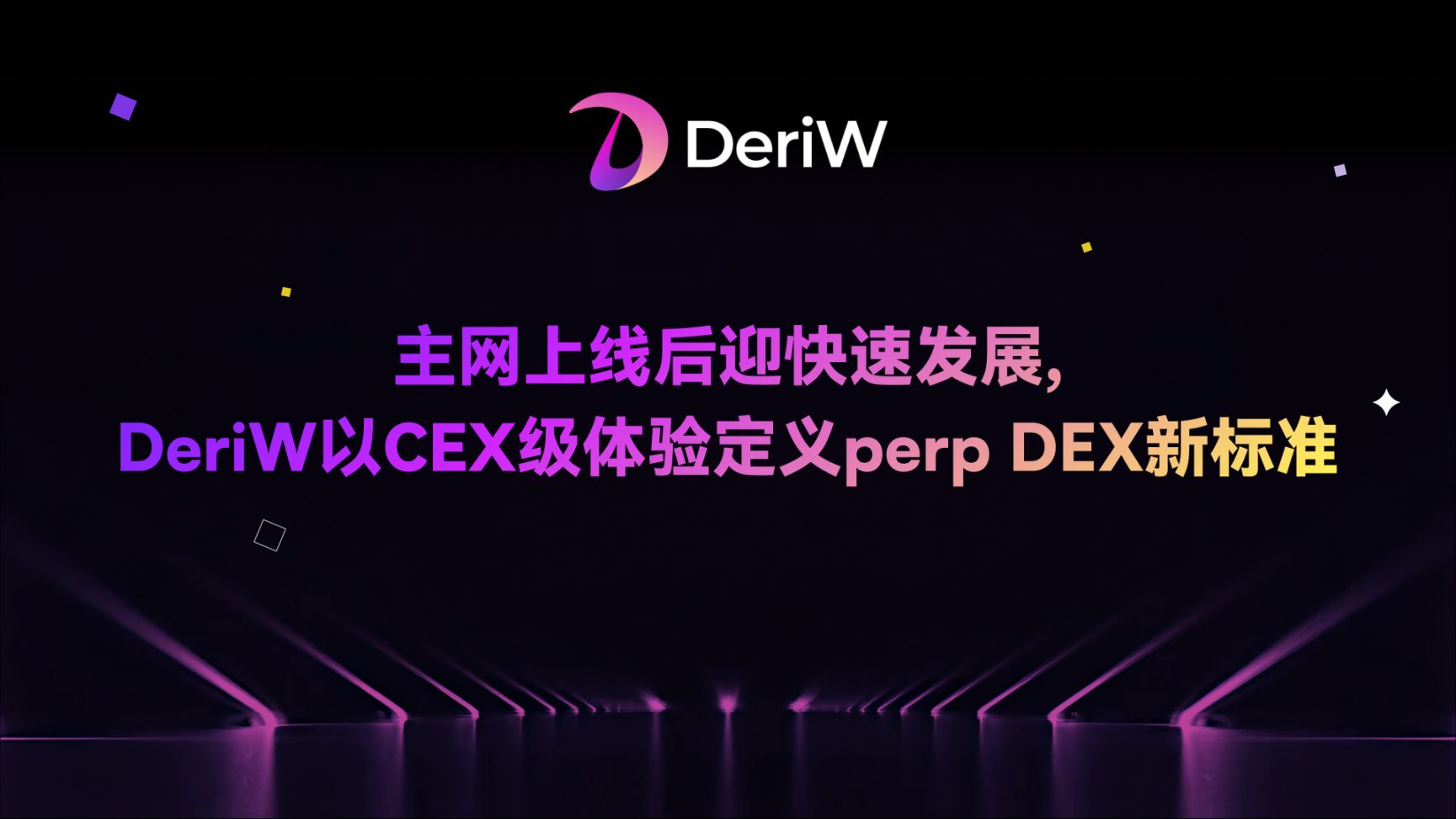 主网上线后迎快速发展，DeriW 以 CEX 级体验定义 perp DEX 新标准 image 0