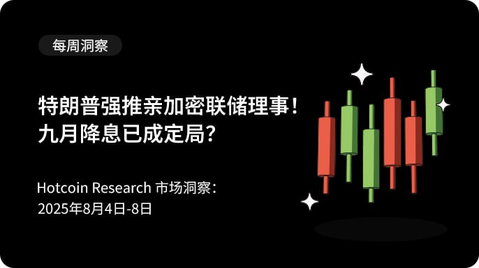 特朗普强推亲加密联储理事,九月降息已成定局?
