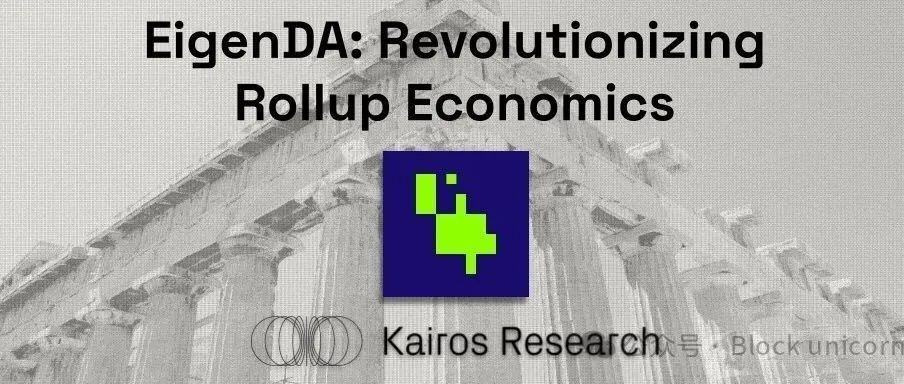 EigenDA:彻底改变汇总经济学