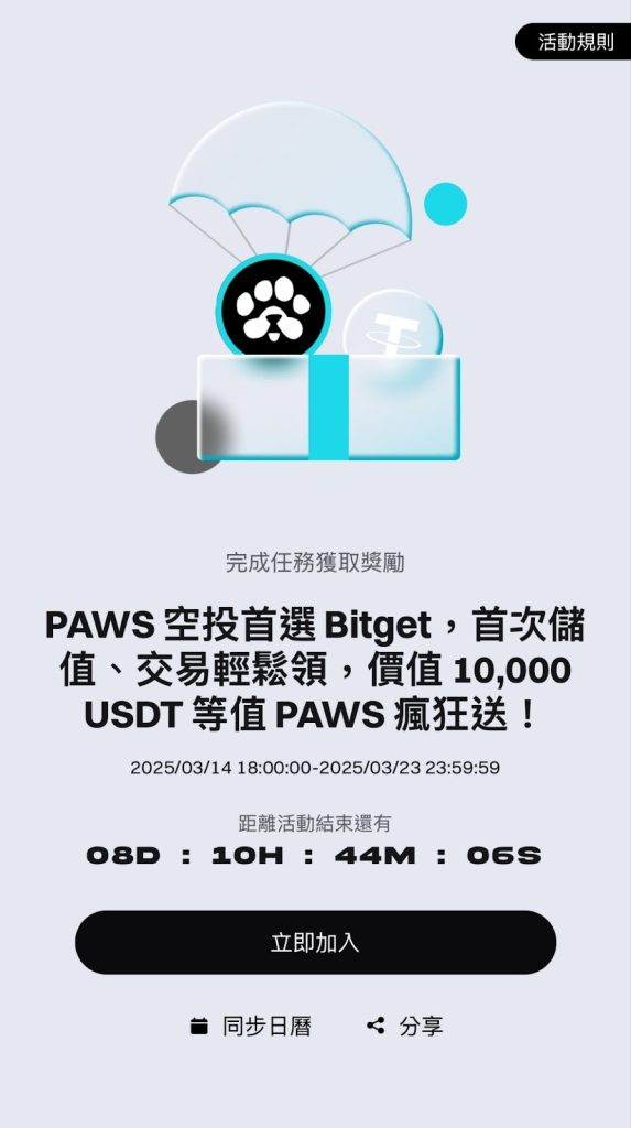 PAWS 幣空投怎麼領？提前存入 Bitget 交易所獲取額外獎勵！ image 10