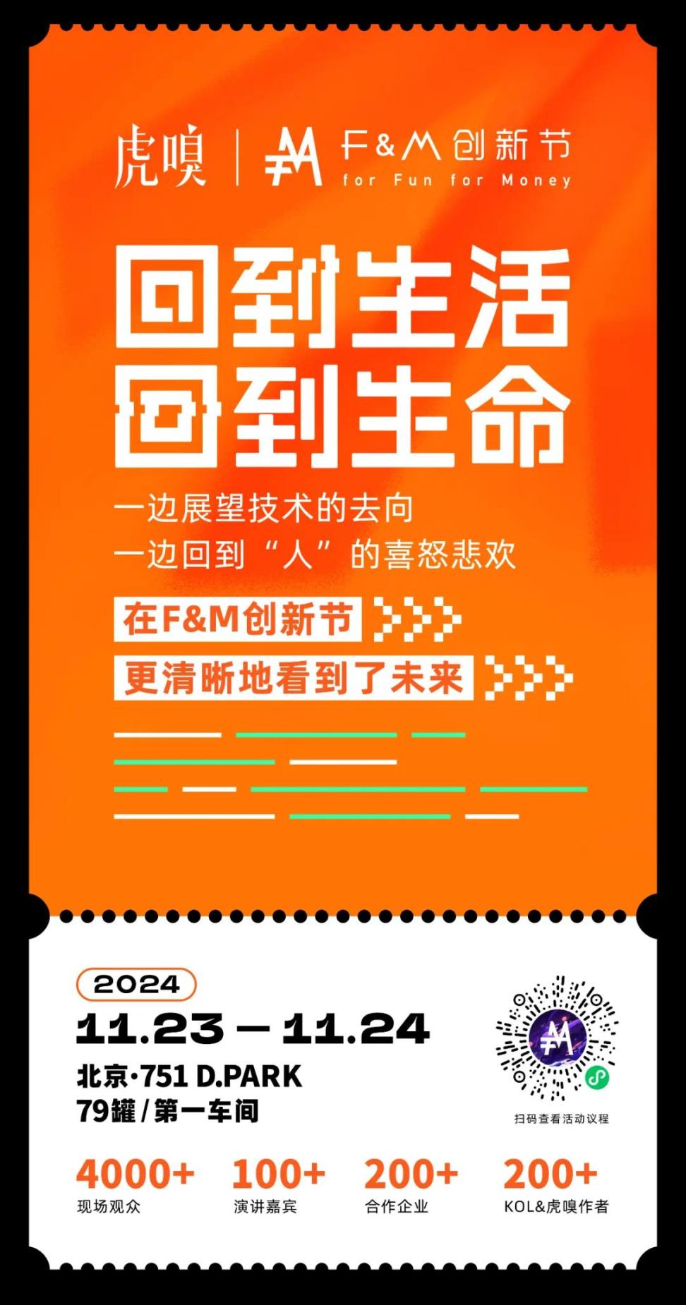 11 月 23 日，来虎嗅 F&M 创新节开 Party！内赠专属门票｜硅兔推荐 image 0