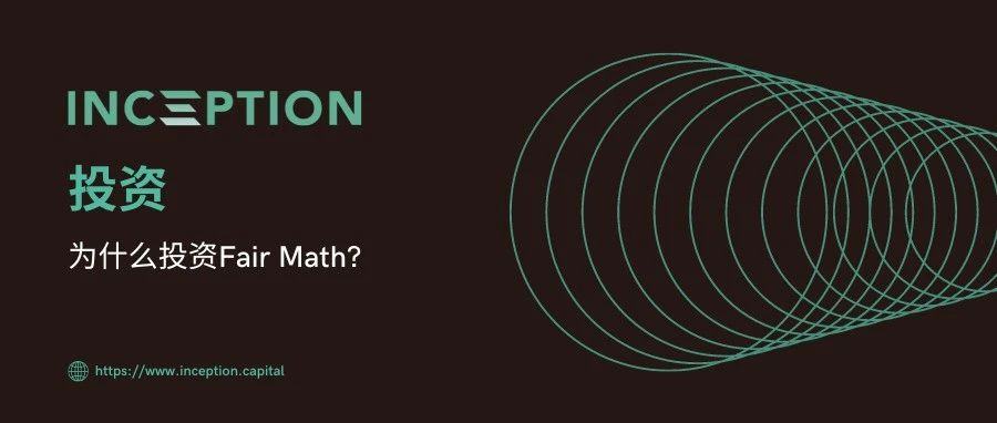 我们为什么投资 Fair Math？