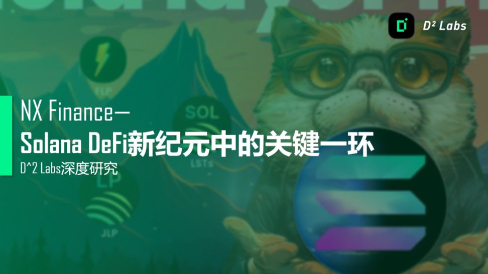 【深度研究】NX Finance: Solana DeFi 新纪元中的关键一环 image 0