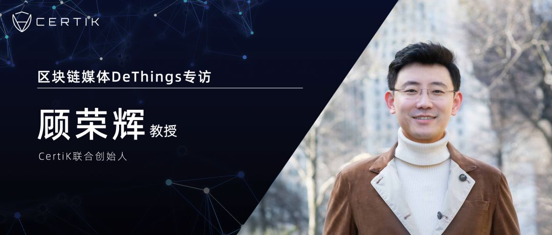 专访 CertiK 顾荣辉教授:“监督者”该由谁来监督? image 0