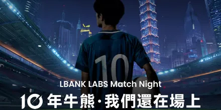 LBank Labs「Match Night」台北パーティーが盛大に終了、情熱と創造性が交錯し、エコシステムの可能性を共に探求