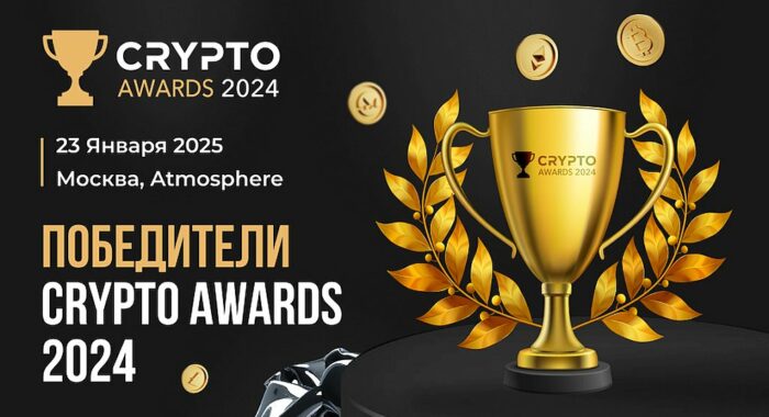 Moscow awarded the Oscar for achievements in the development of the crypto industry