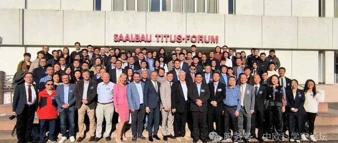 【活动预告】第二届中欧科学家论坛通知