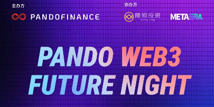 「Pando Web3 Future Night」完整議程公布:共話數字金融未來和投資新格局