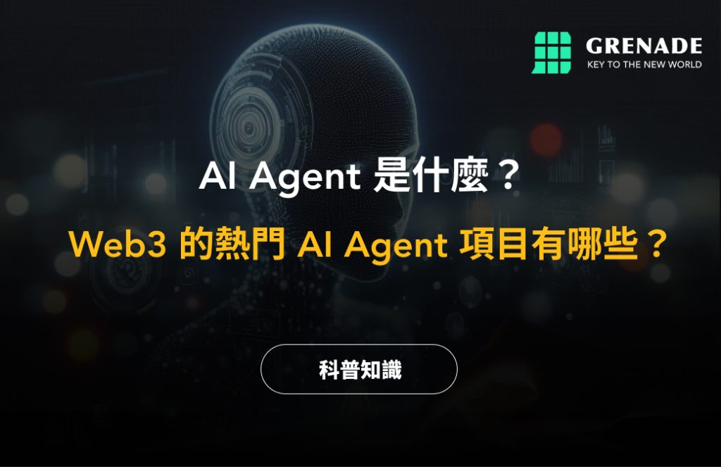 AI Agent、AI 代理是什麼？Web3 的熱門 AI Agent 項目有哪些？ image 0