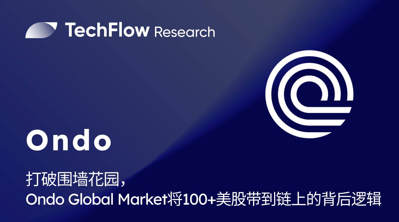 ウォールドガーデンを打破：Ondo Global Marketはどのようにして100以上の米国株をオンチェーン化するのか？ image 1