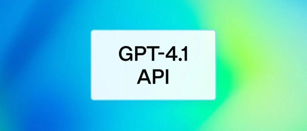 GPT-4.1 三款产品齐发！成本暴降 26%，百万 token 只需 0.12 美元