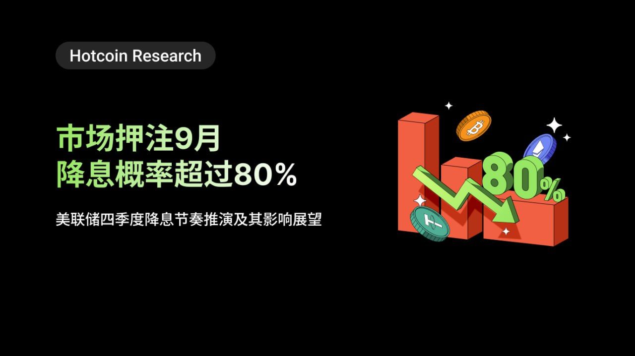 Hotcoin Research | 市场押注9月降息概率超过80%:美联储四季度降息节奏推演及其影响展望