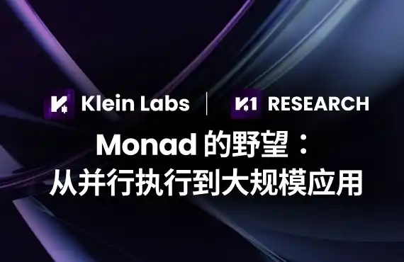 Monad的野望：從平行執行到大規模應用