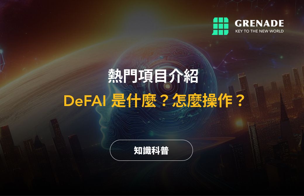 DeFAI 是什麼?項目有哪些?如何操作? image 0